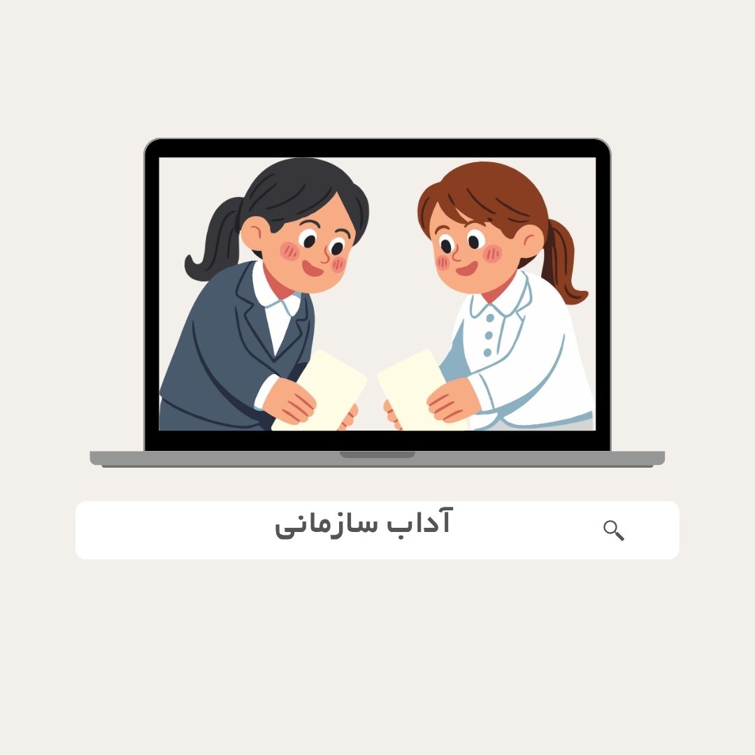 رفتار سازمانی