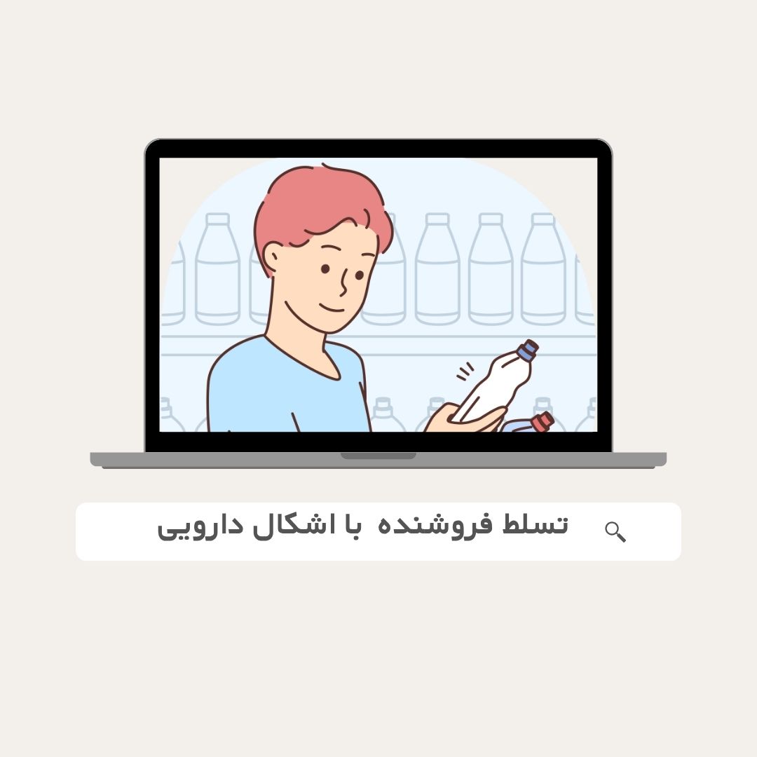 اهمیت تسلط فروشنده به محصول و آشنایی با اشکال دارویی