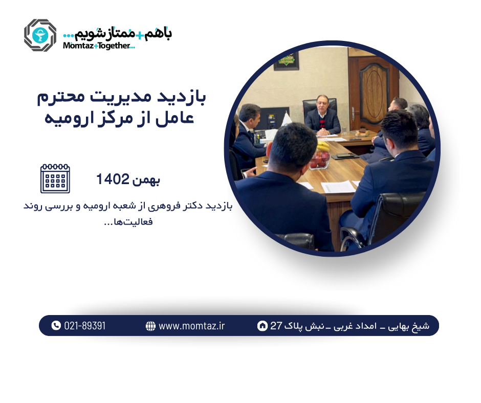 بازدید مدیریت محترم عامل از مرکز ارومیه پخش دارویی ممتاز