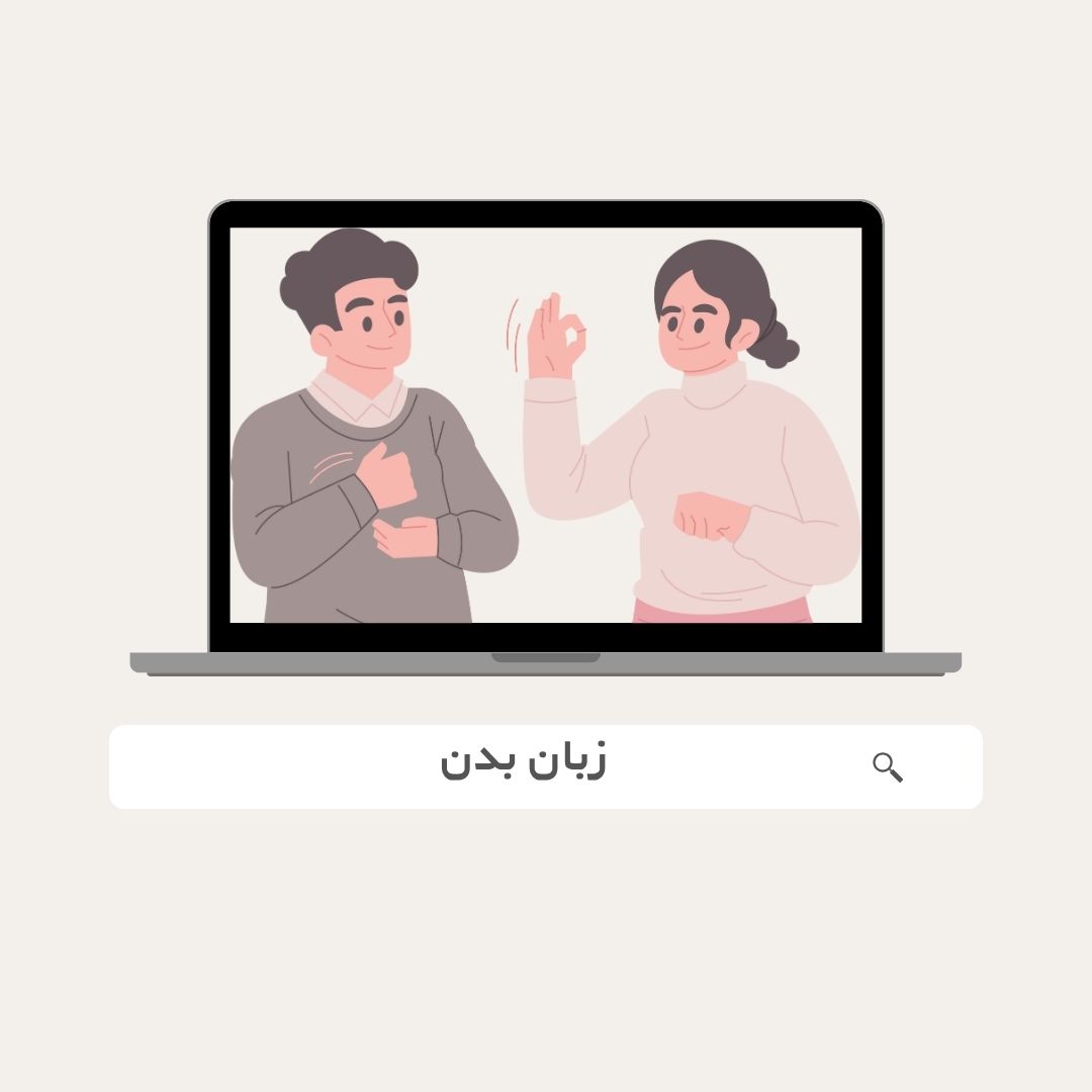 تأثیر زبان بدن و تکنیک‌های کاربردی آن در ارتباطات مؤثر