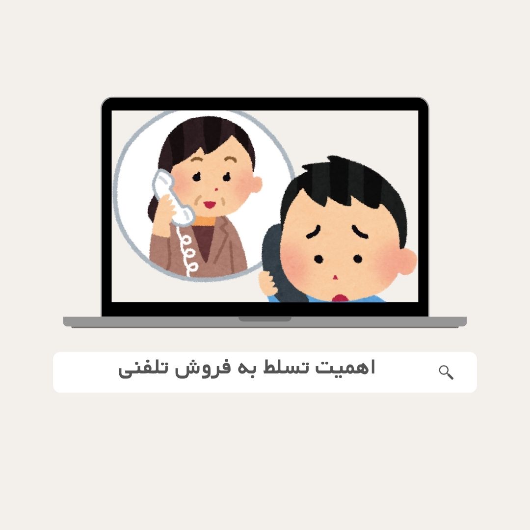 اصول حرفه‌ای و نکات کلیدی در فروش تلفنی موفق