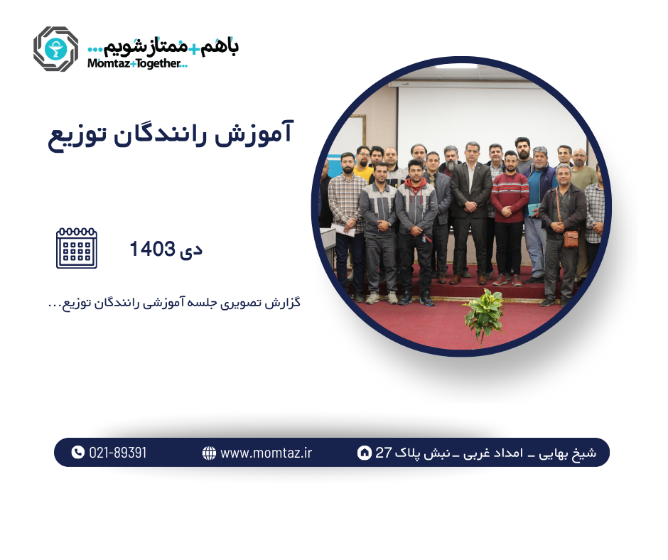 جلسه آموزشی رانندگان مراکز تهران غرب، کرج و انبار مرکزی پخش دارویی ممتاز