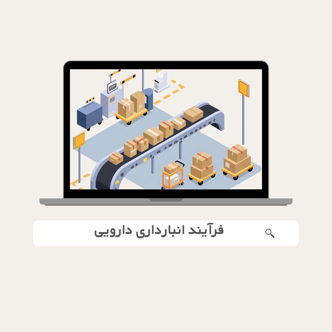 فرآیند انبارداری دارویی و فرم‌های ورود و خروج | آموزش لجستیک در صنعت دارو