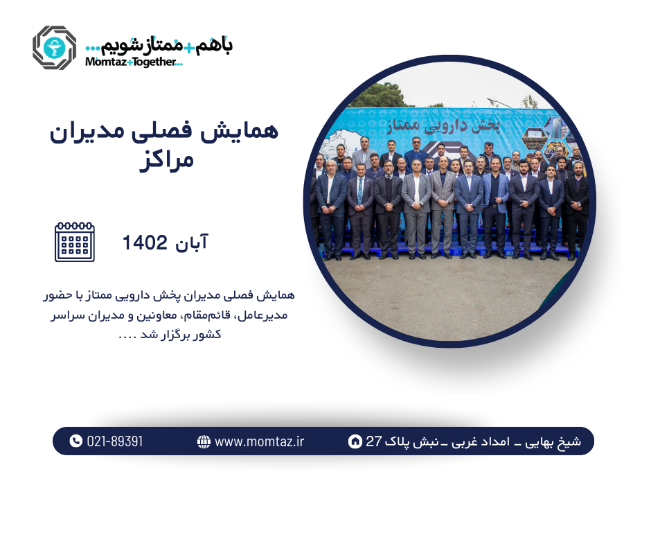 همایش فصلی مدیران مراکز پخش دارویی ممتاز