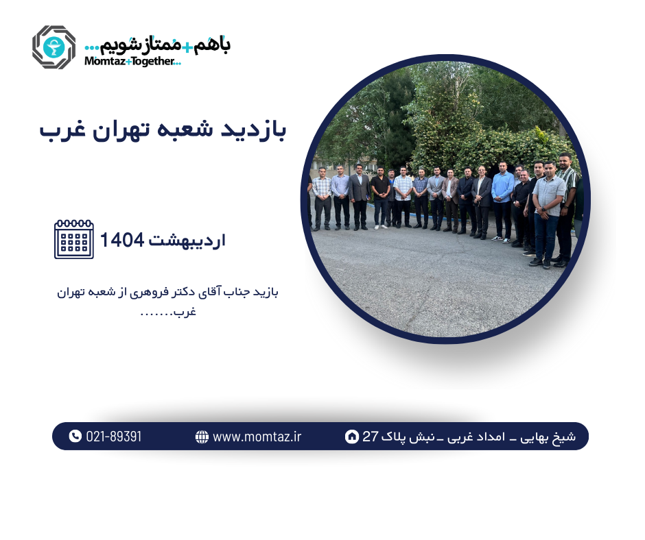 بازدید شعبه تهران غرب