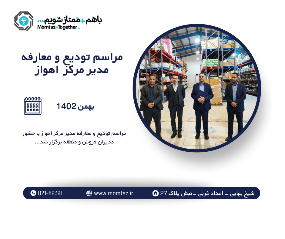 مراسم تودیع و معارفه مدیر مرکز  اهواز پخش دارویی ممتاز