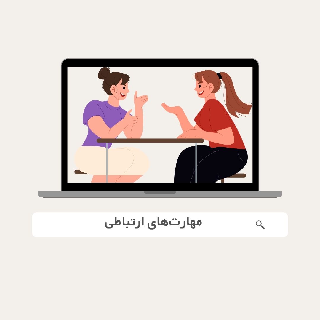 مهارت‌های ارتباطی