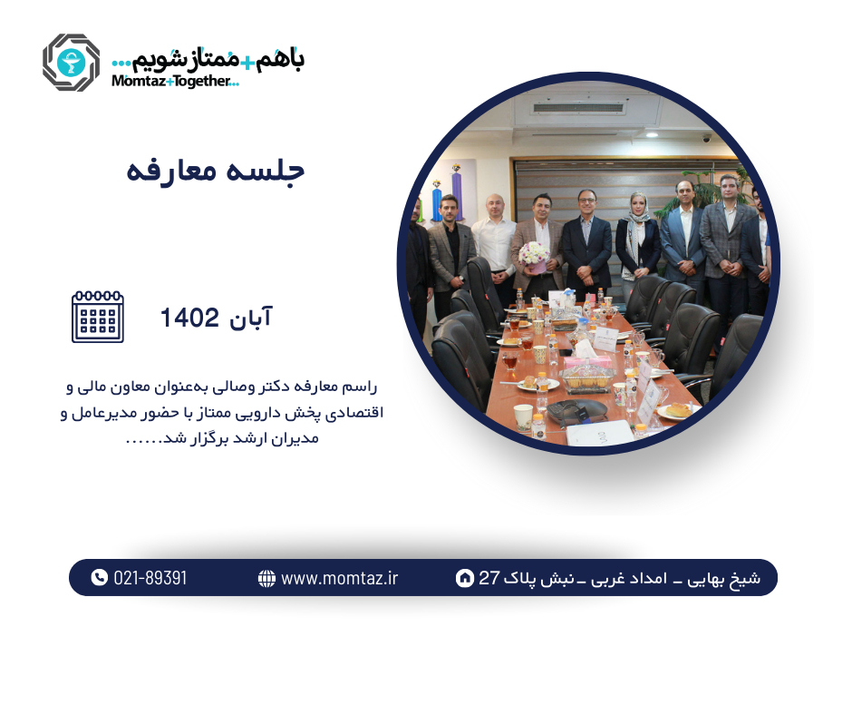 مراسم معارفه جناب آقای دکتر وصالی معاون مالی و اقتصادی پخش دارویی ممتاز