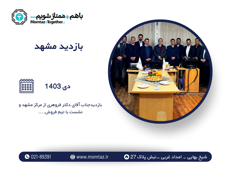 بازدید مدیریت محترم عامل جناب آقای دکترفروهری از مرکز مشهد