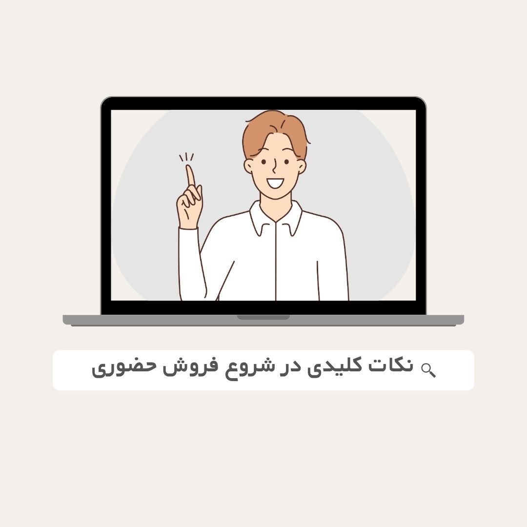 اصول اولیه و نکات کلیدی در شروع فروش حضوری