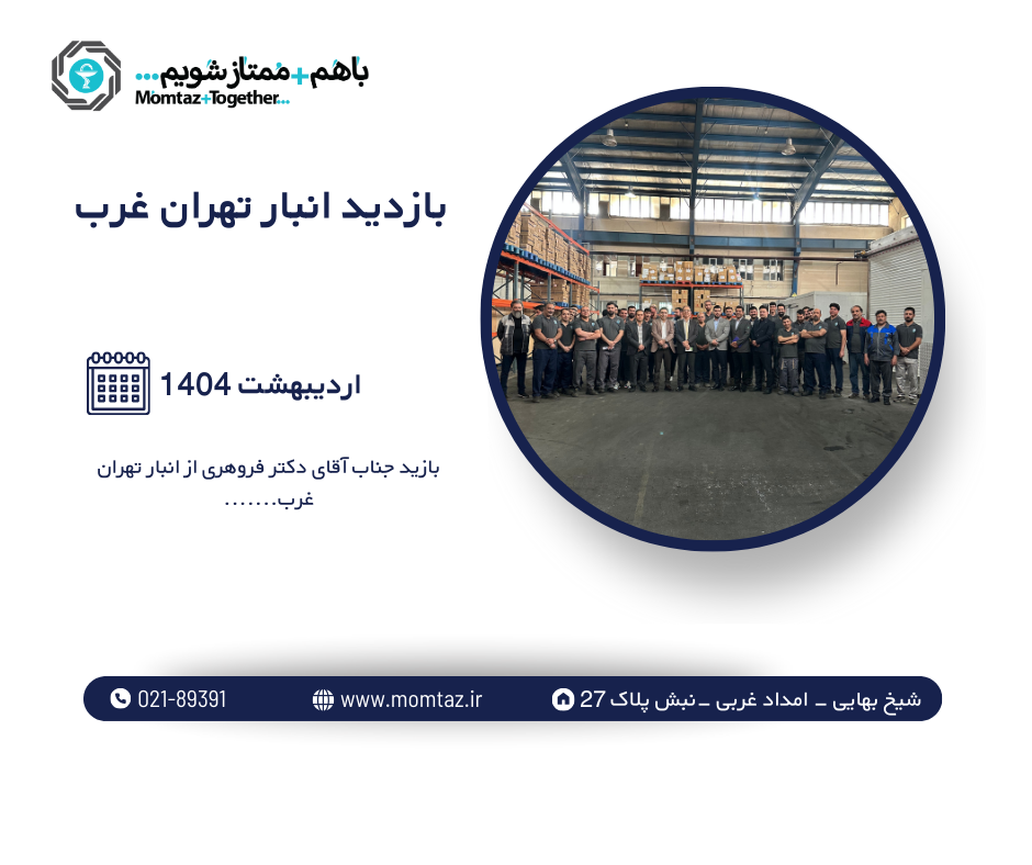 بازدید انبار تهران غرب