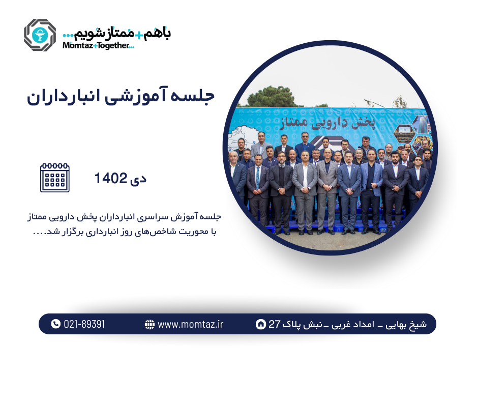 جلسه آموزشی انبارداران مراکز پخش دارویی ممتاز