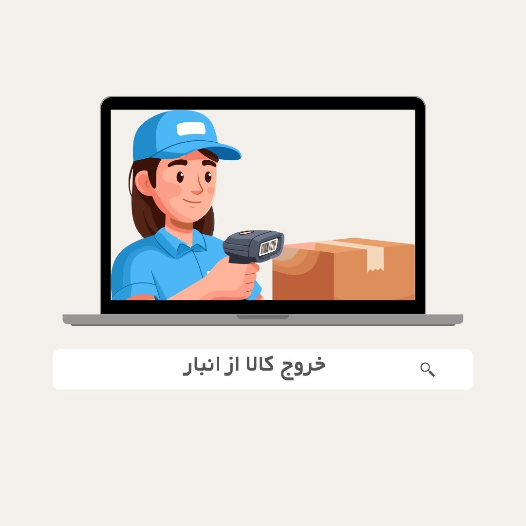 خروج کالا از انبار و پخش مویرگی | آموزش لجستیک و توزیع حرفه‌ای