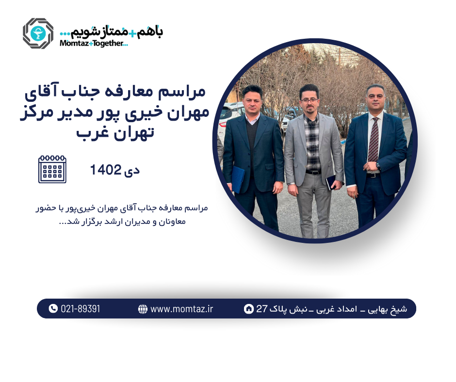 مراسم معارفه جناب آقای مهران خیری پور  مدیر مرکز تهران غرب 