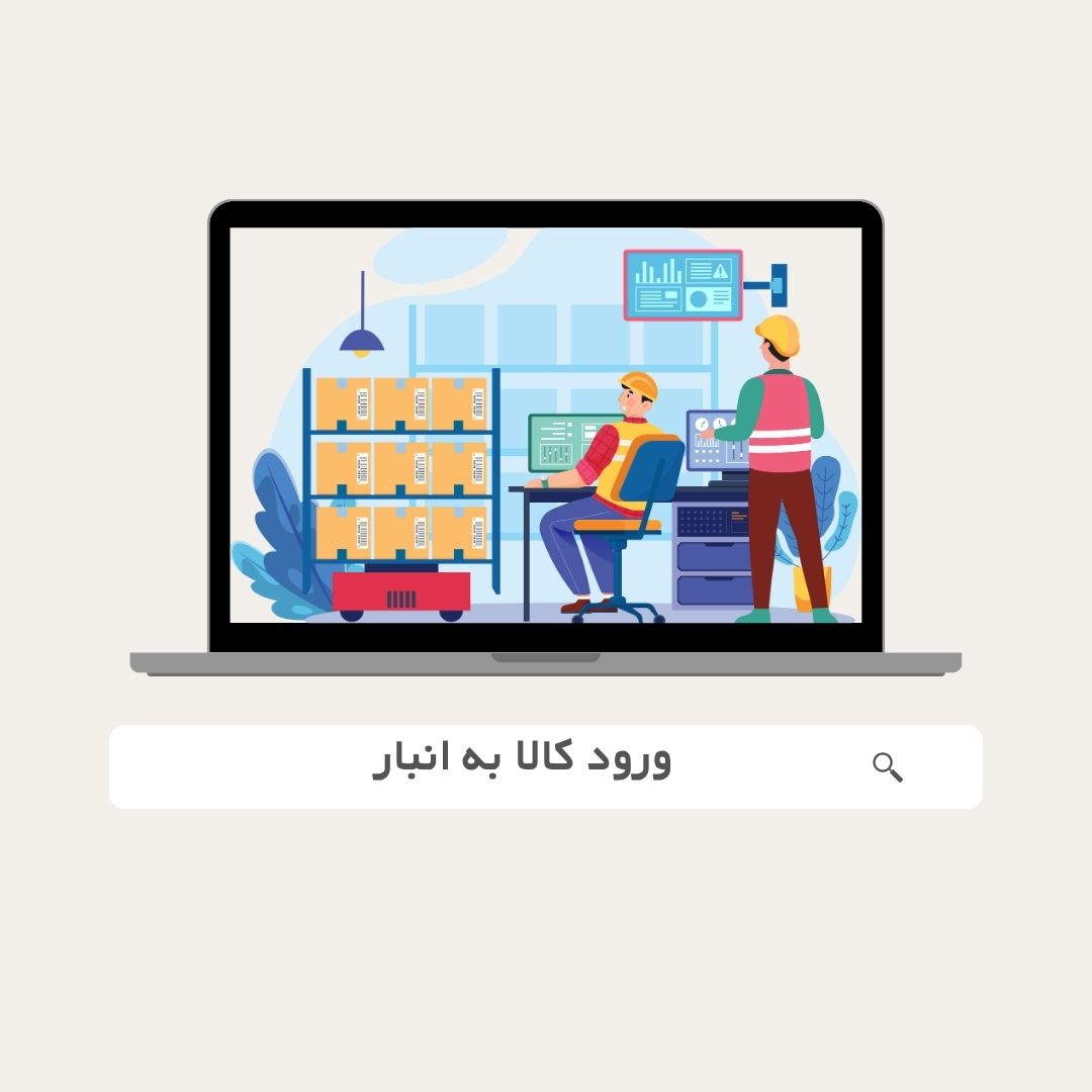 ورود کالا به انبار