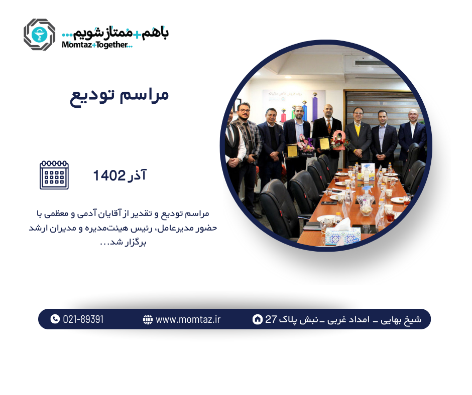 مراسم تودیع جناب آقای آدمی و جناب آقای معظمی پخش دارویی ممتاز